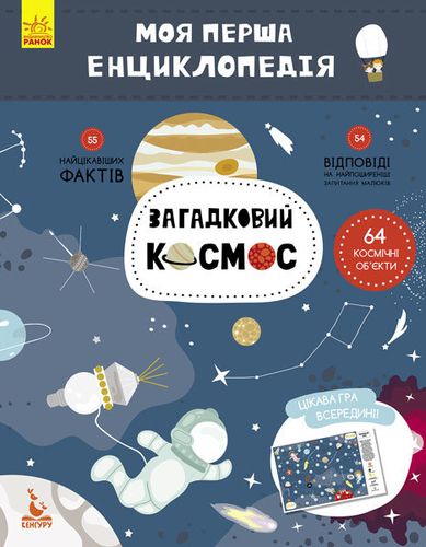 Моя перша енциклопедія. Загадковий космос