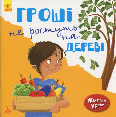 Гроші не ростуть на дереві. Життєві уроки