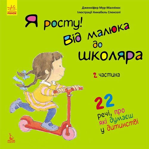Я росту: від малюка до школяра. Частина 2