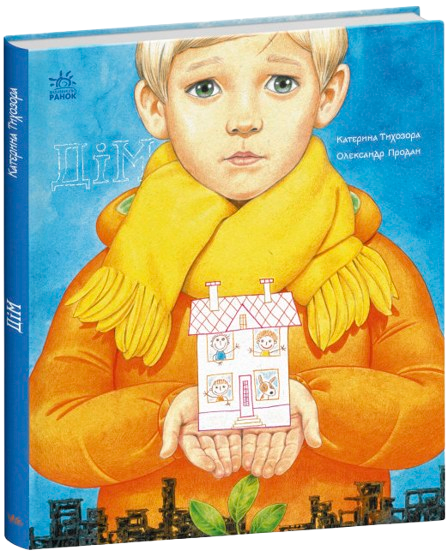 Дім. Книжки про важливе