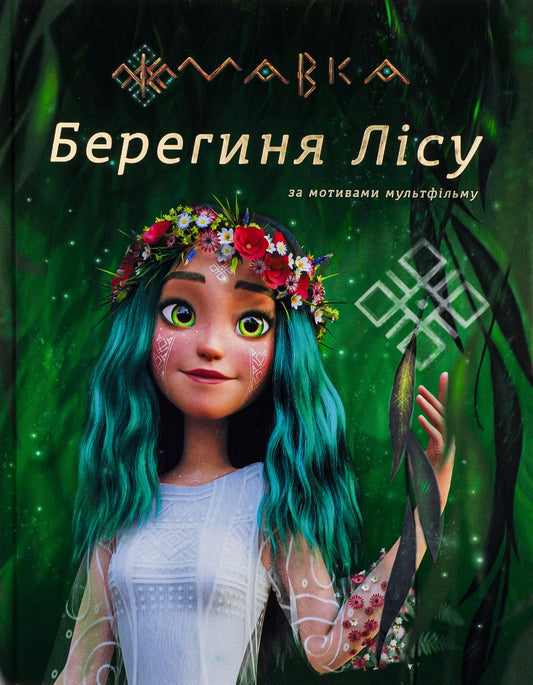 МАВКА. Берегиня Лісу