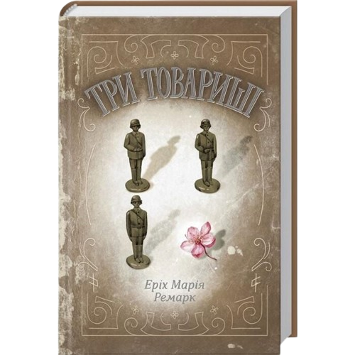 Три товариші