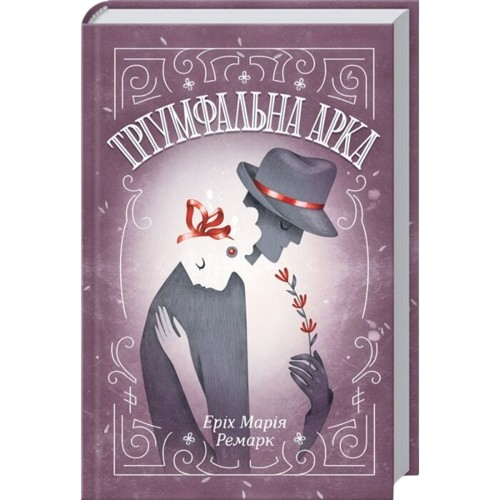 Тріумфальна арка