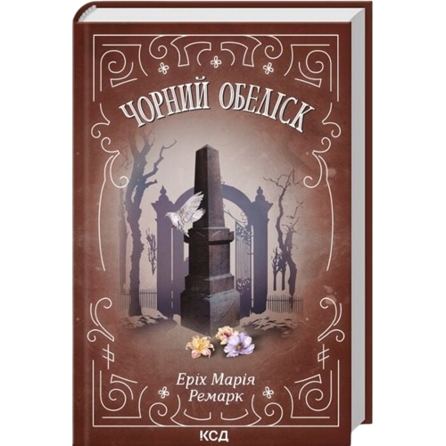 Чорний обеліск