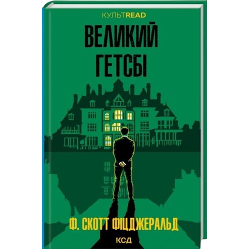 Великий Гетсбі