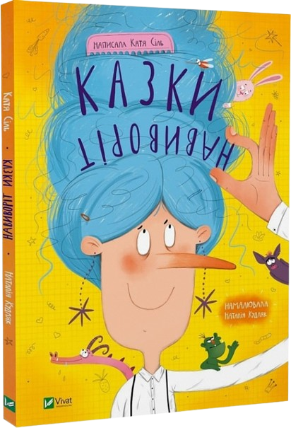 Казки навиворіт