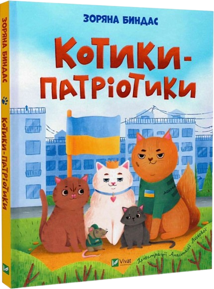 Котики‑патріотики