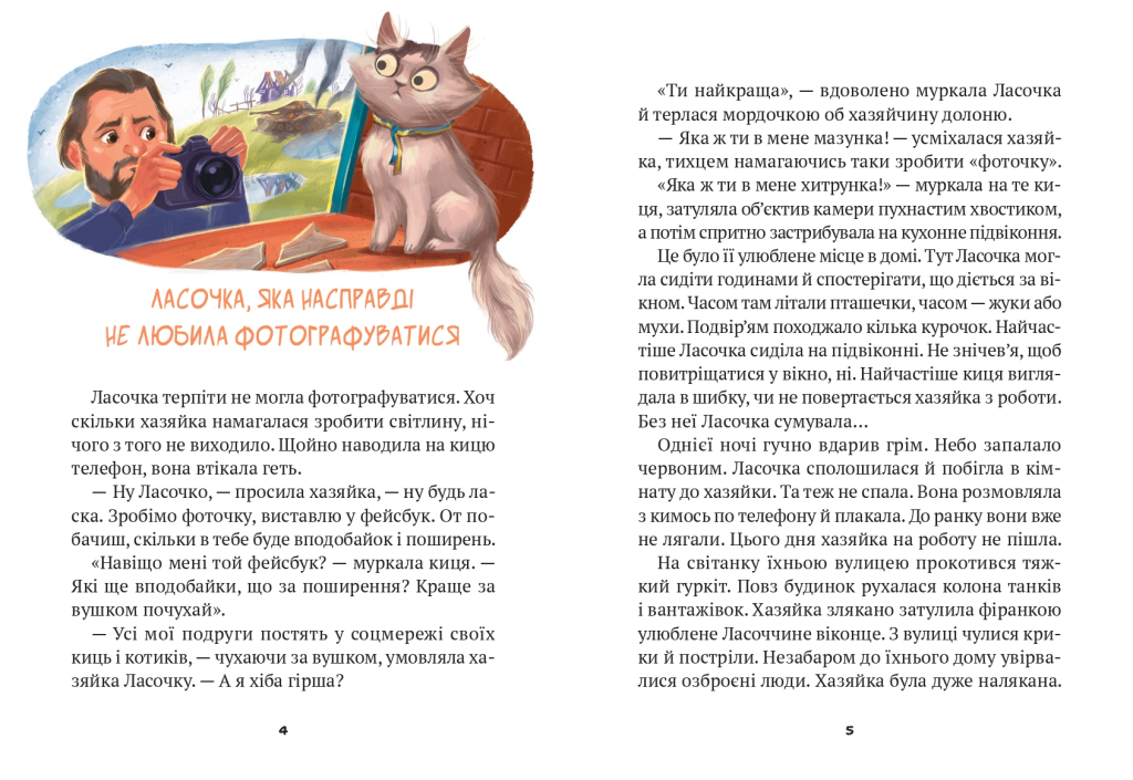 Клуб врятованих. Непухнасті історії
