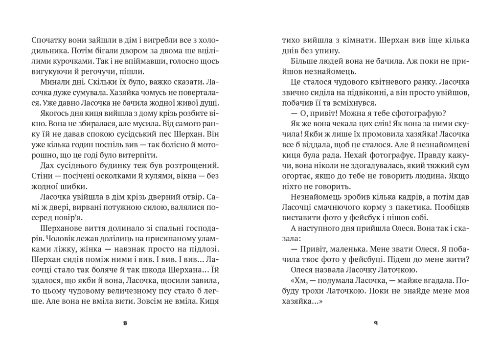 Клуб врятованих. Непухнасті історії