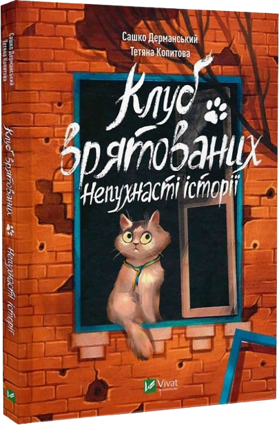 Клуб врятованих. Непухнасті історії
