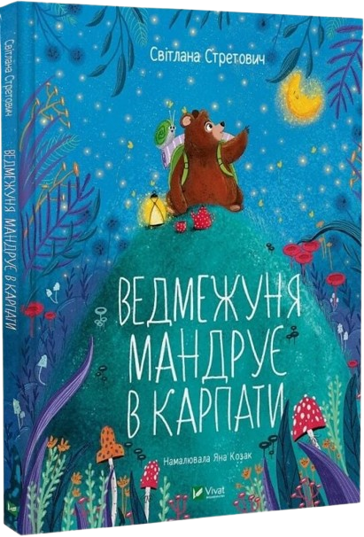 Ведмежуня мандрує в Карпати