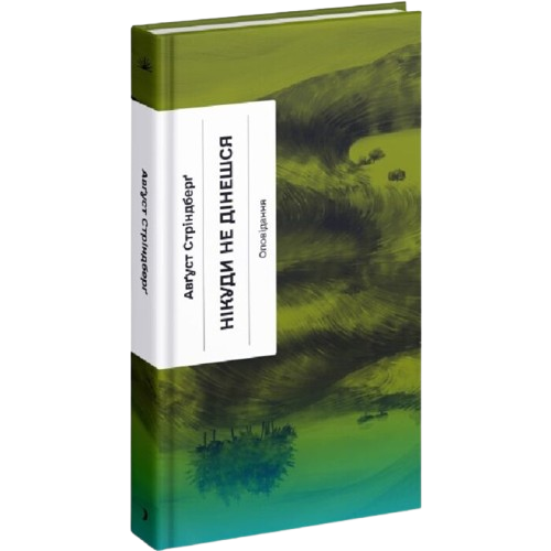 Нікуди не дінешся. Оповідання