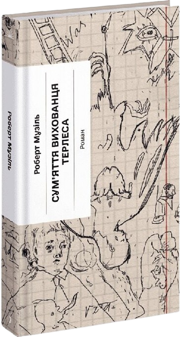 Сум'яття вихованця Терлеса