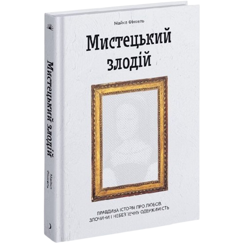 Мистецький злодій