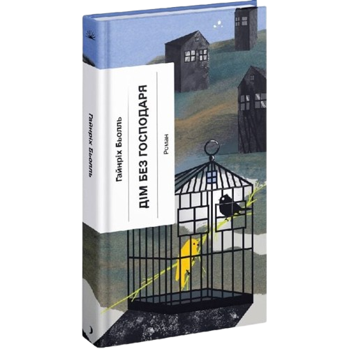 Дім без господаря