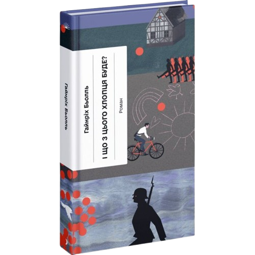 І що з цього хлопця буде? або Щось із книжками