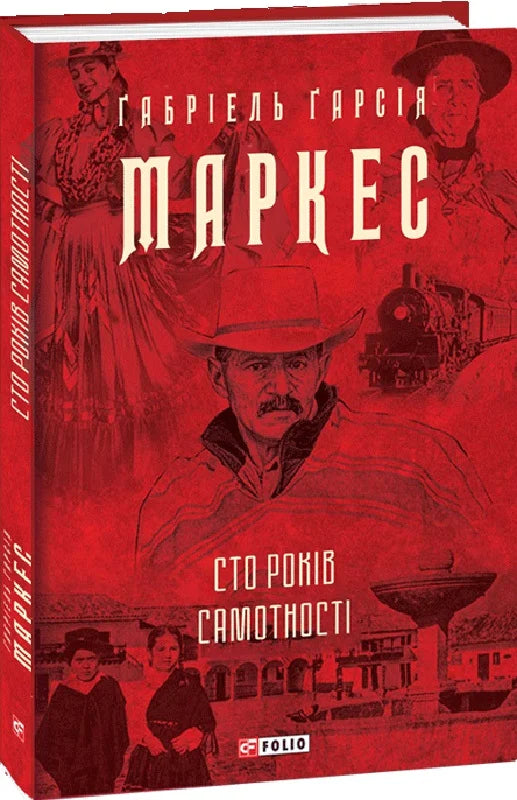 Сто років самотності