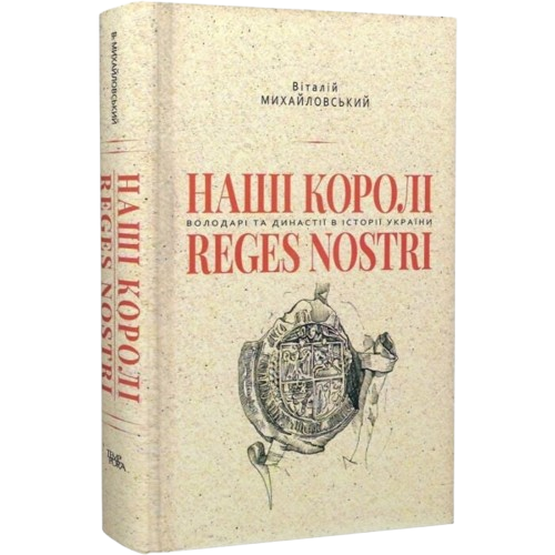 Наші королі — Reges Nostri. Володарі та династії в історії України (1340–1795)