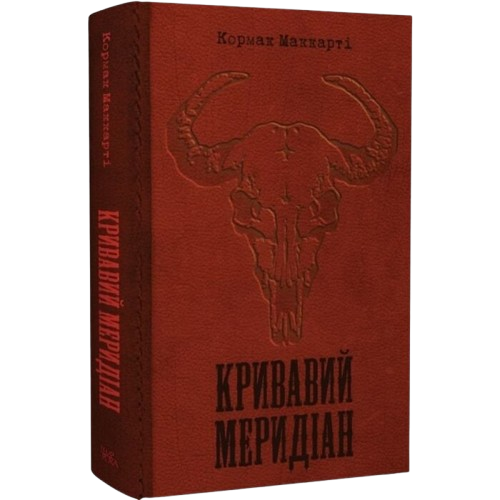 Кривавий меридіан, або Вечірня заграва на заході