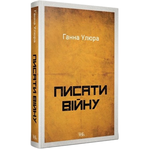 Писати війну