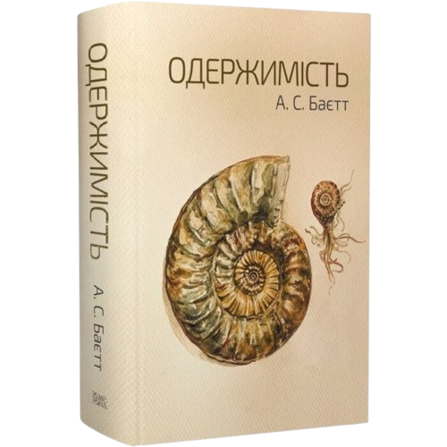 Одержимість