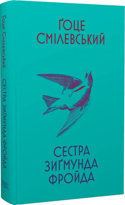 Сестра Зиґмунда Фройда