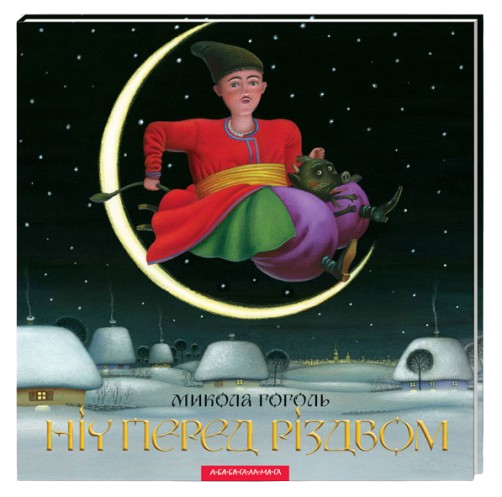 Ніч перед Різдвом.