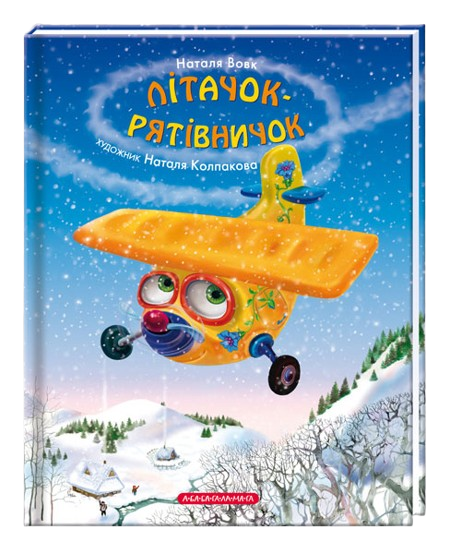 Літачок-рятівничок