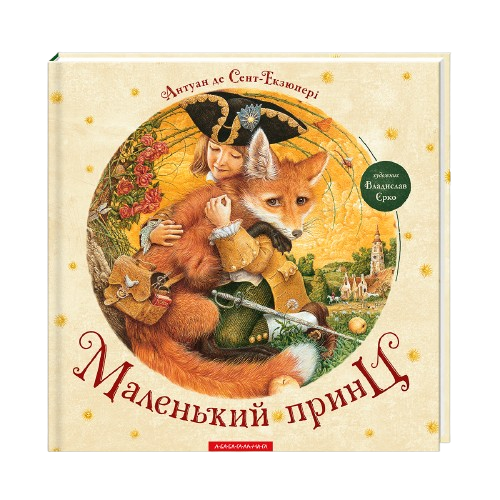 Маленький принц