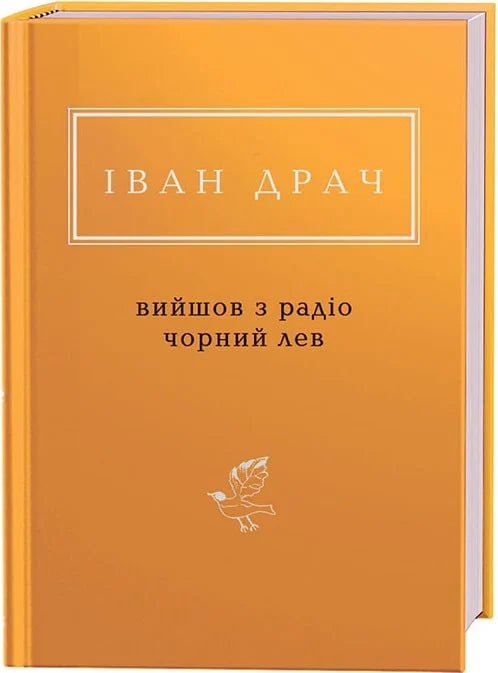 Вийшов з радіо чорний лев