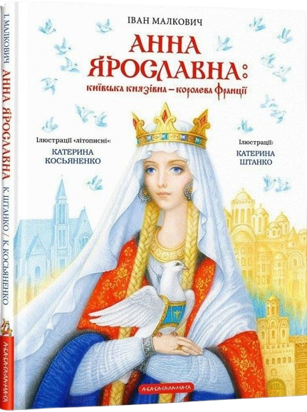 Анна Ярославна: Київська князівна — королева Франції