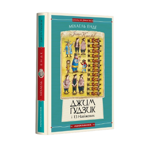 Джим Ґудзик і 13 навіжених.