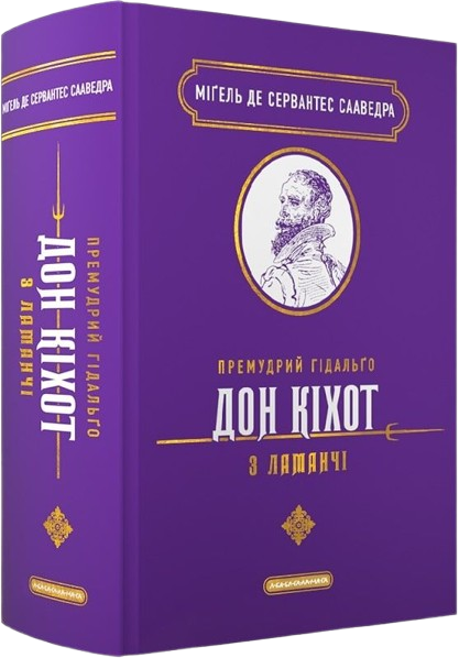 Премудрий Гідальґо Дон Кіхот з Ламанчі
