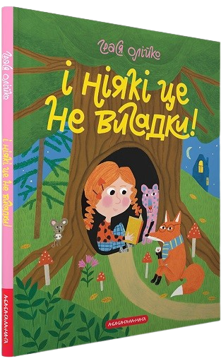 І ніякі це не вигадки!