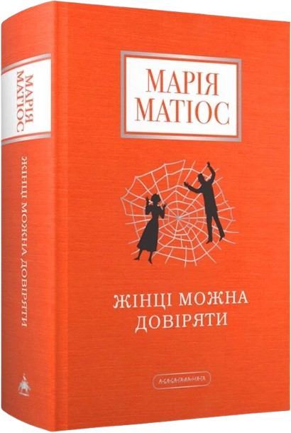 Жінці можна довіряти
