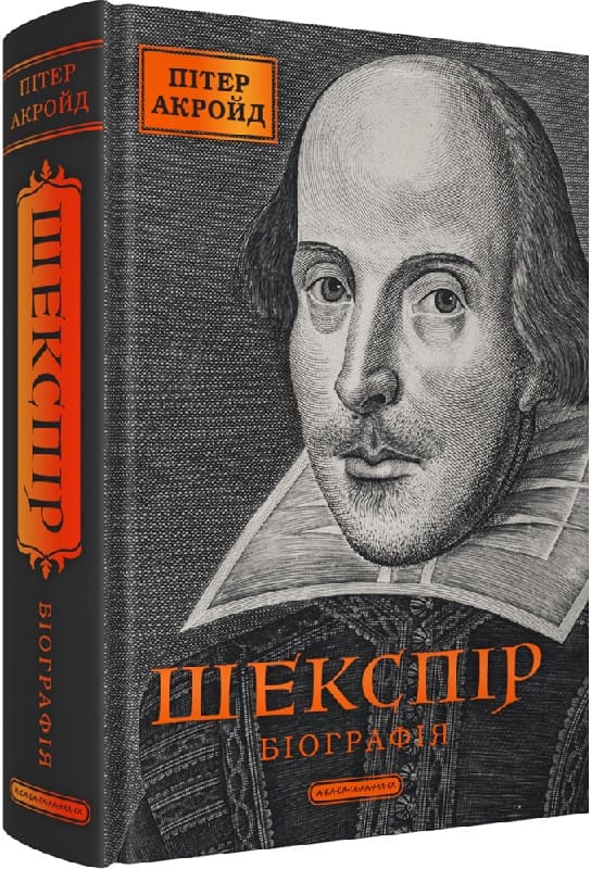 Шекспір. Біографія