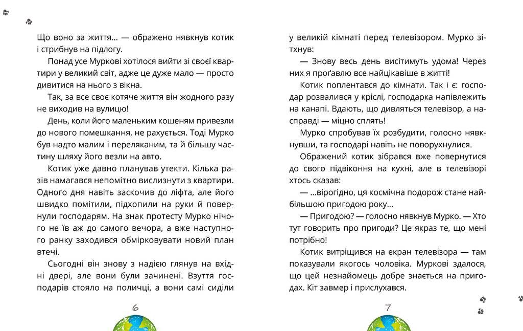 Космокоти. Марсіанські хроніки Мурка Мняуска
