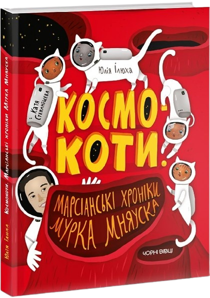 Космокоти. Марсіанські хроніки Мурка Мняуска