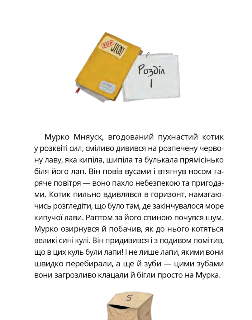 Аерокоти. Мурко Мняуск і операція «Великий Вибух»