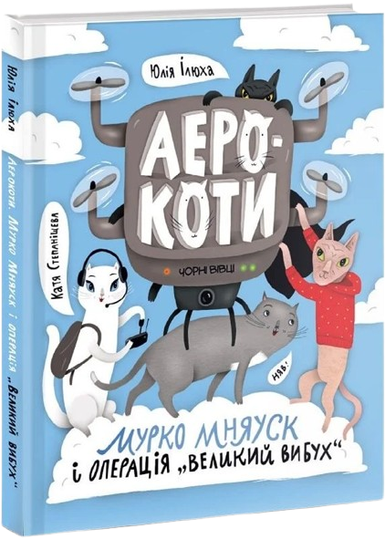 Аерокоти. Мурко Мняуск і операція «Великий Вибух»