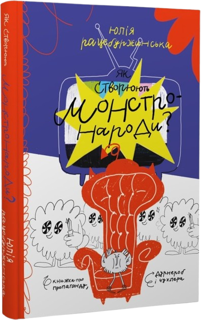 Як створюють монстронароди? Книжка про пропаганду, дурнероб і Чухлера
