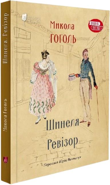 Шинеля. Ревізор