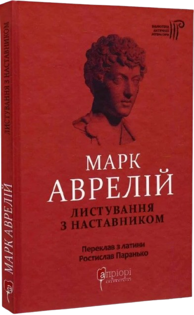 Марк Аврелій. Листування з наставником