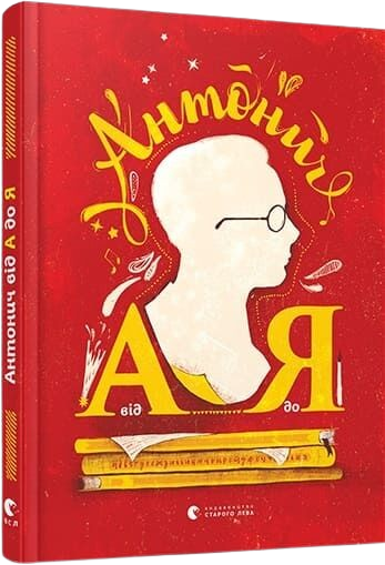 Антонич від А до Я