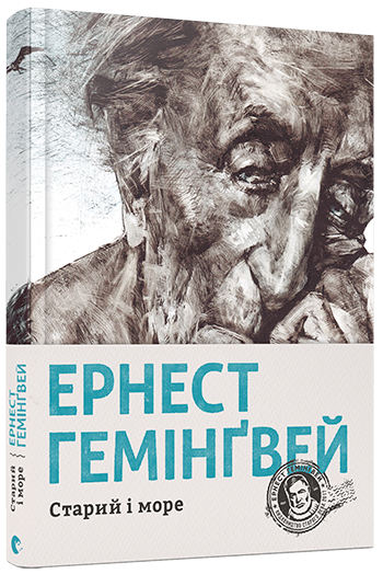 Старий і море