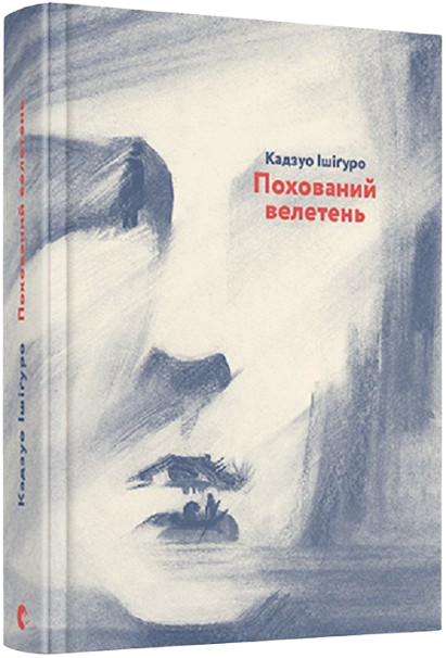 Похований велетень