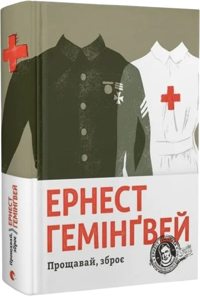 Прощавай, зброє