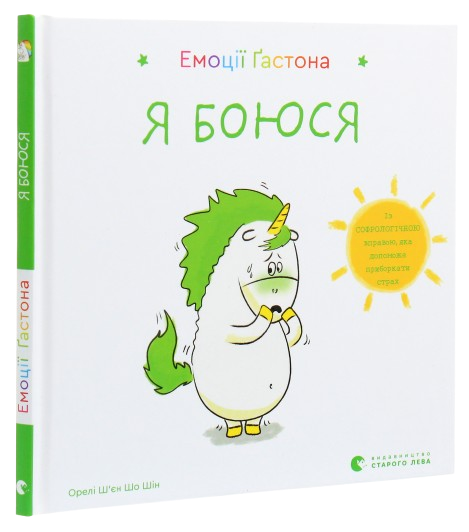 Емоції Ґастона. Я боюся
