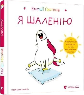 Емоції Ґастона. Я шаленію