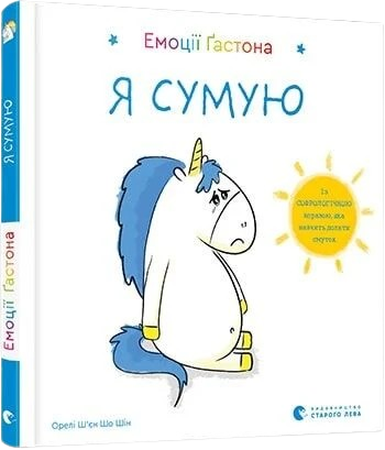 Емоції Ґастона. Я сумую